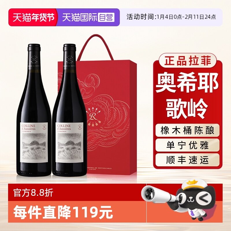 【自营】拉菲奥希耶歌岭AOC红酒法国原瓶进口干红葡萄酒双支礼盒