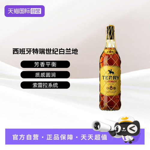 【自营】西班牙芬得多旗下特瑞世纪索雷拉系统白兰地配制酒1000ml
