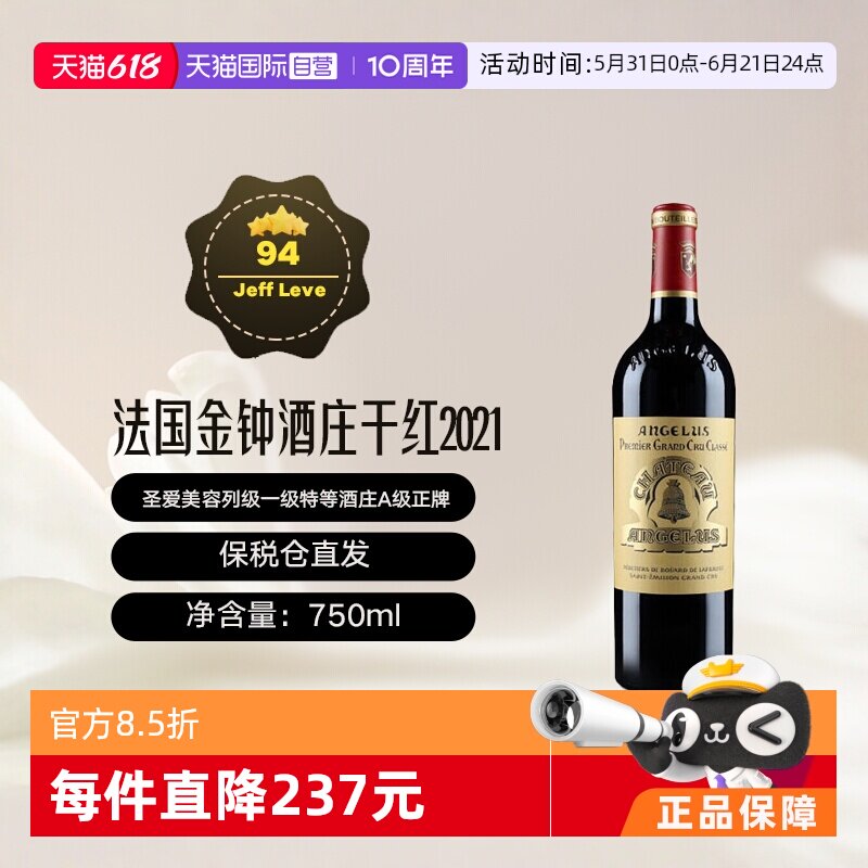【自营】法国圣埃美容列级庄金钟酒庄2021正牌干红葡萄酒 Angelus