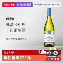 【自营】蚝湾(OysterBay)长相思干白葡萄酒750ml新西兰原装进口