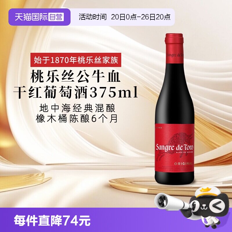 【自营】西班牙进口红酒 桃乐丝Torres公牛血干红葡萄酒 节日送礼