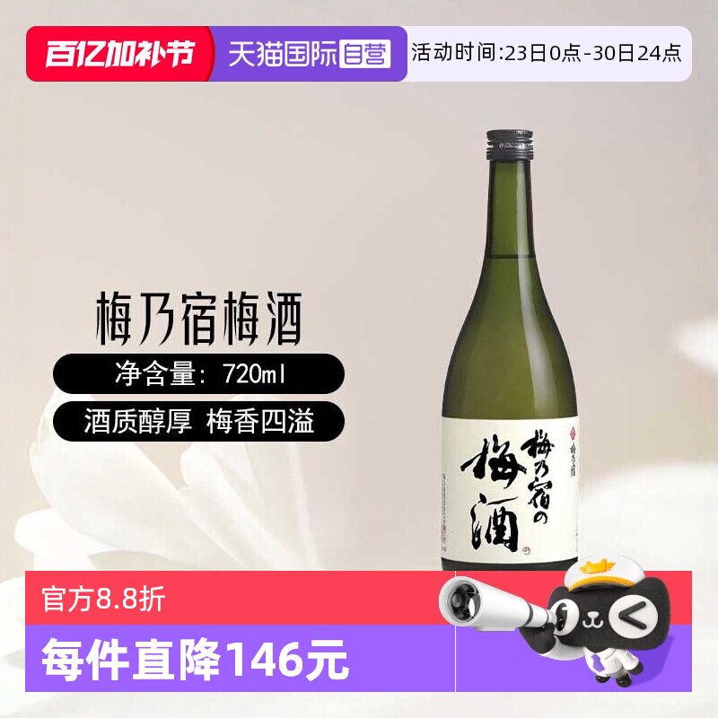 【自营】梅乃宿梅酒720ml日本原装进口梅子酒青梅酒女士配置果酒