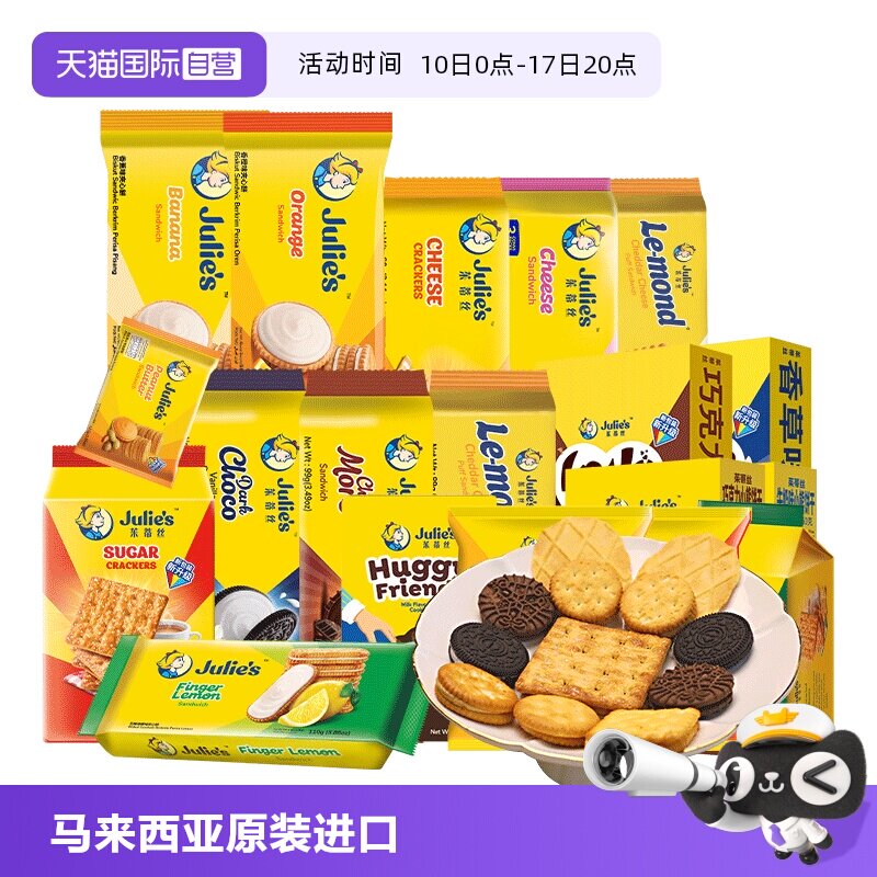 【自营】9.9进口julies茱蒂丝咸芝士乳酪巧克力夹心饼干苏打零食