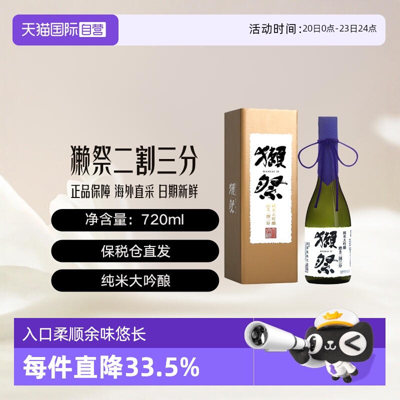 獭祭二割三分清酒720ml礼盒装