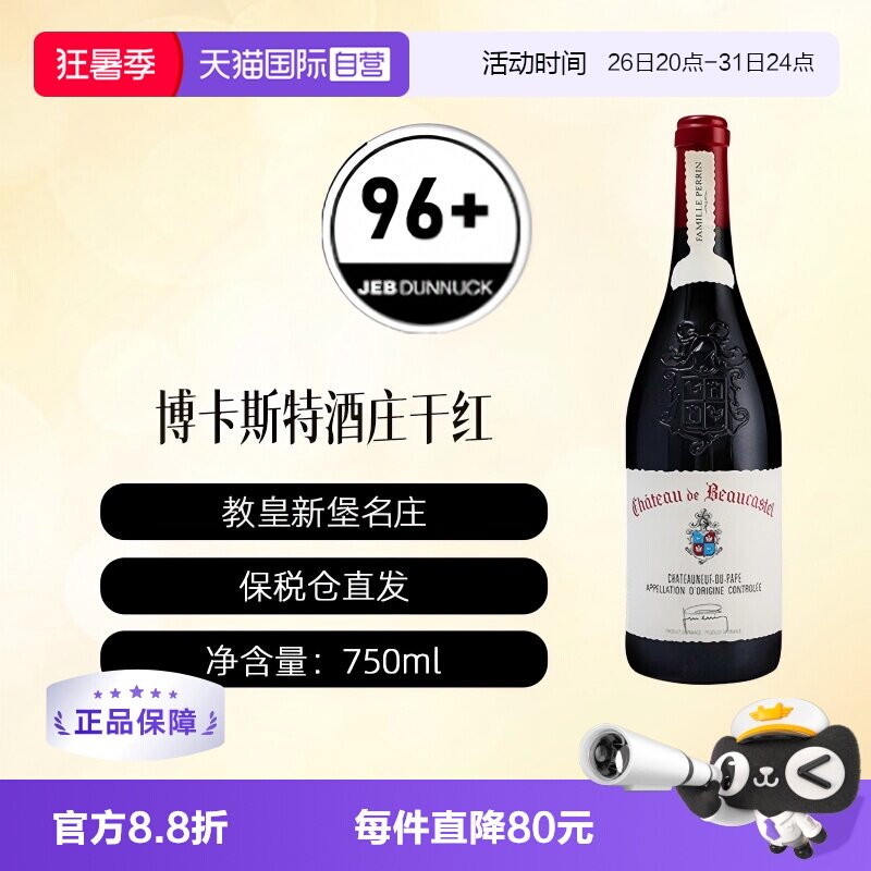 【自营】法国名庄博卡斯特尔正牌Beaucastel教皇新堡干红葡萄酒