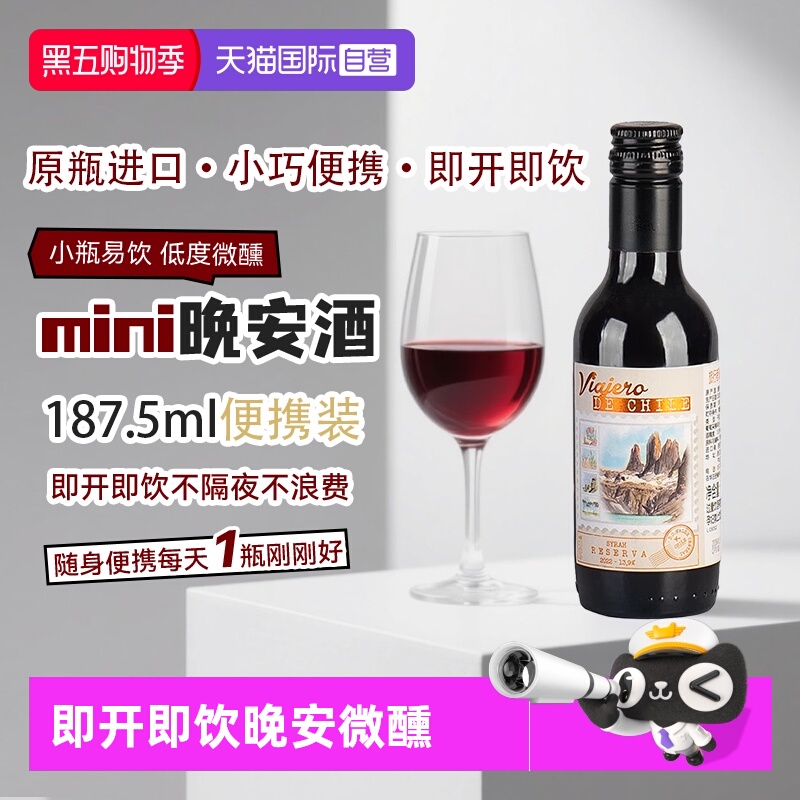 【自营】智利进口珍藏西拉干红葡萄酒187.5ml迷你小瓶红酒葡萄酒
