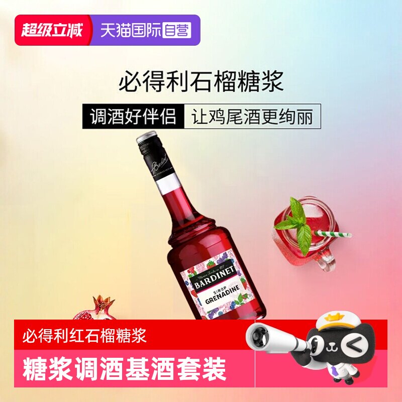 【自营】必得利红石榴糖浆700ml 0度 鸡尾酒调酒搭档 法国进口