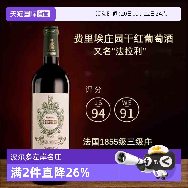 【自营】法拉利费里埃庄园正牌红葡萄酒法国波尔多麒麟进口干红酒