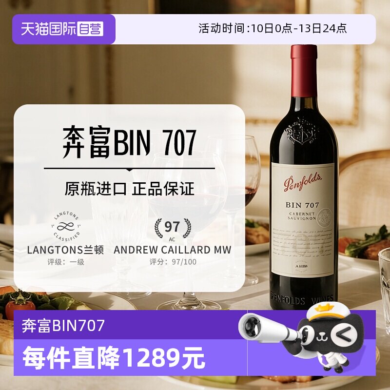 【自营】Penfolds奔富BIN707红酒赤霞珠澳洲进口干红葡萄酒单支装