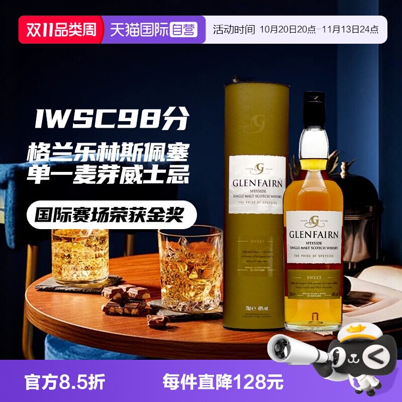 【自营】【IWSC98分】英国进口洋酒格兰乐林斯佩塞单一麦芽威士忌
