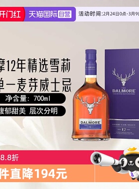 【自营】DALMORE/大摩12年精选雪莉桶苏格兰单一麦芽威士忌700ml