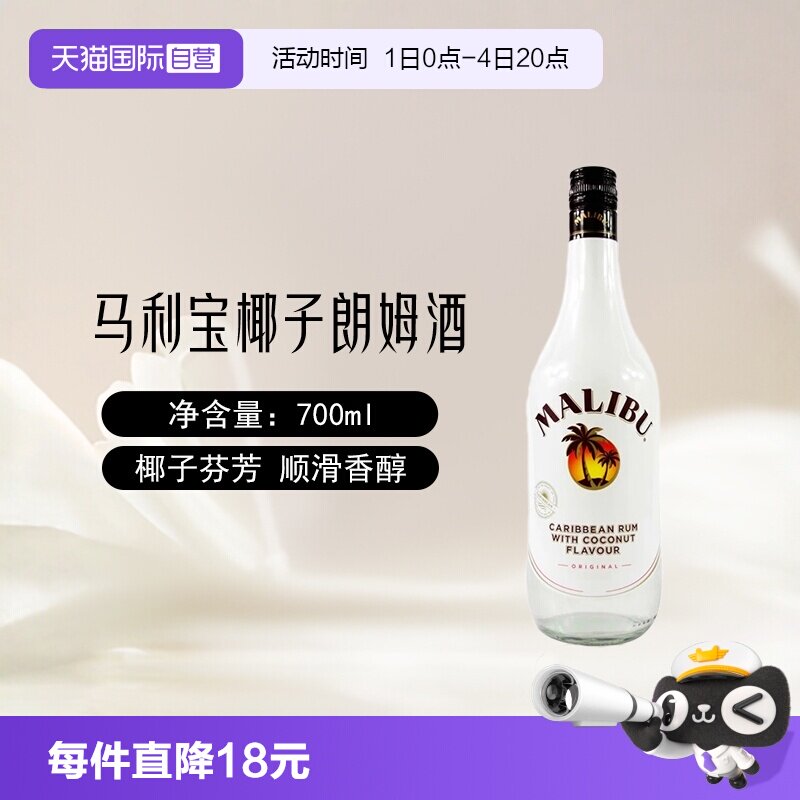 【自营】Malibu马利宝椰子朗姆酒700ml/单支烘培调酒基酒进口洋酒
