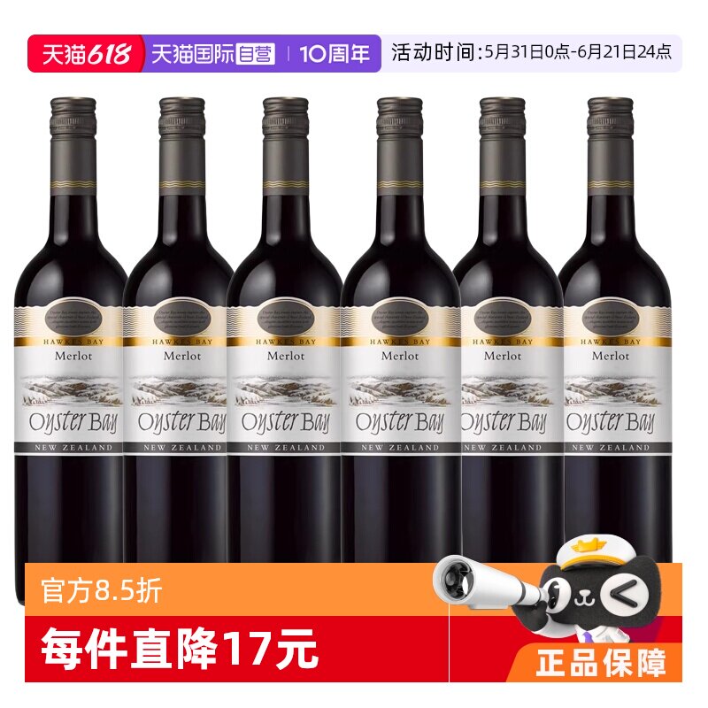 【自营】新西兰进口Oyster Bay蚝湾梅洛/美乐干红葡萄酒750ml*6