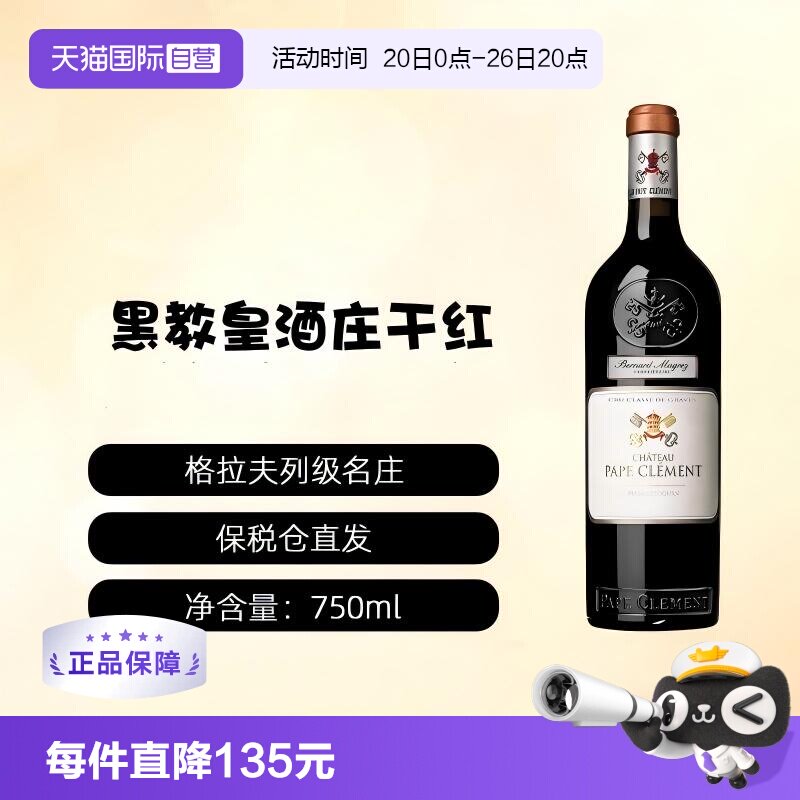【自营】法国列级庄PAPE CLEMENT克莱蒙/黑教皇酒庄正牌干红