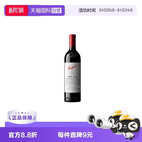 澳大利亚奔富BIN128干红葡萄酒