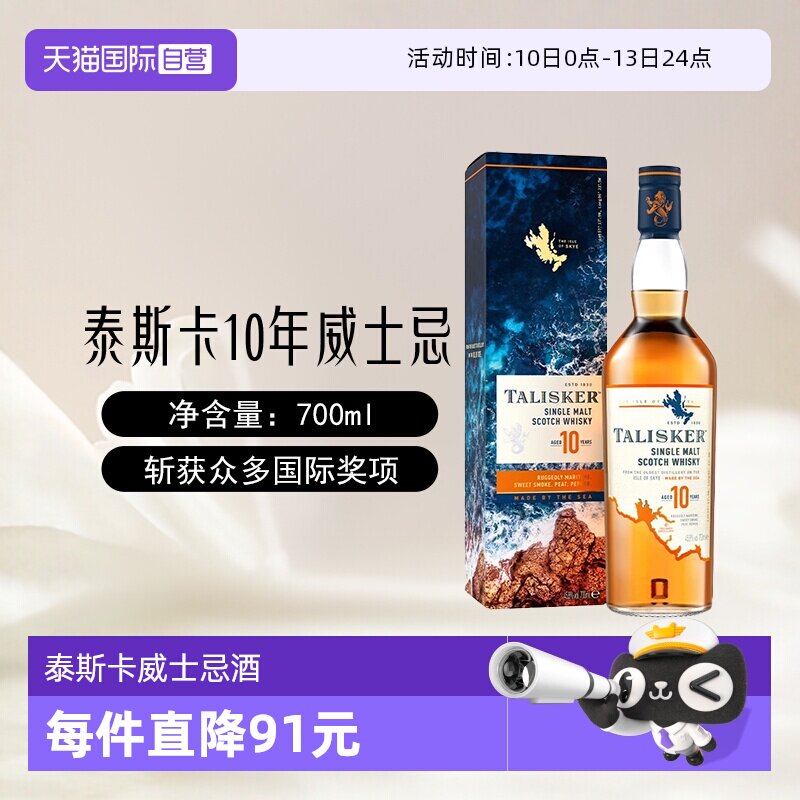 【自营】泰斯卡10年单一麦芽苏格兰威士忌酒700ml/瓶英国进口洋酒