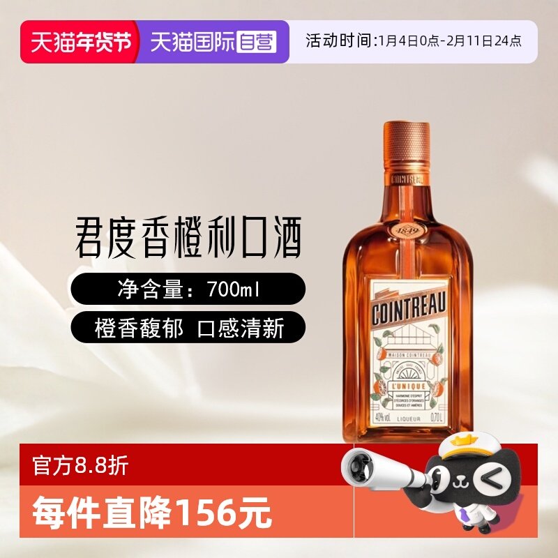 【自营】Cointreau君度香橙利口酒700ml鸡尾酒烘培调酒基酒力娇酒