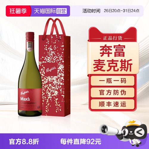 【正品行货】奔富麦克斯霞多丽