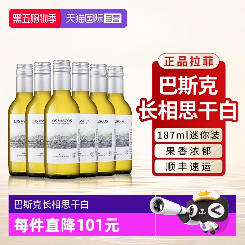 【自营】拉菲巴斯克长相思干白葡萄酒原瓶进口整箱小瓶装187ml*6