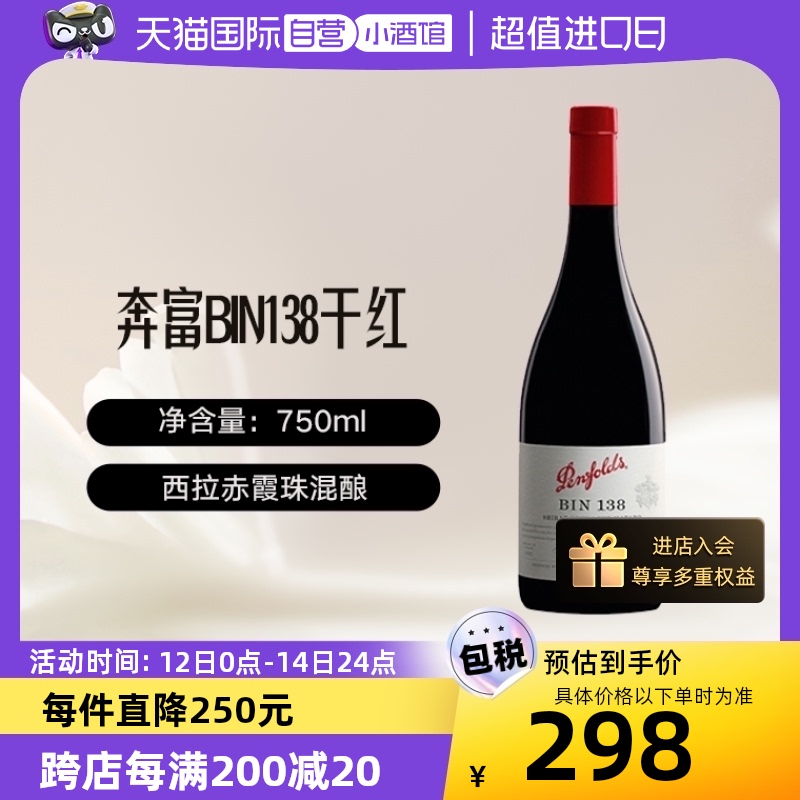 自营红酒penfolds/奔富BIN138