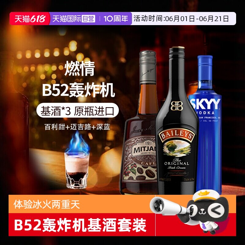 【自营】进口洋酒 B52轰炸机鸡尾酒套装深蓝伏特加百利甜酒