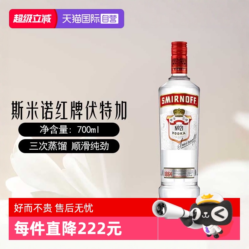 【自营】斯米诺红牌伏特加基酒700mlmojito莫吉托鸡尾酒特调洋酒