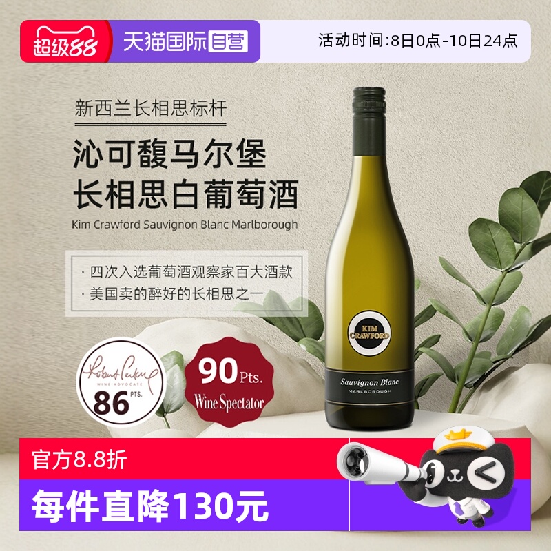 【自营】新西兰KimCrawford/沁可馥马尔堡长相思干白葡萄酒750ml