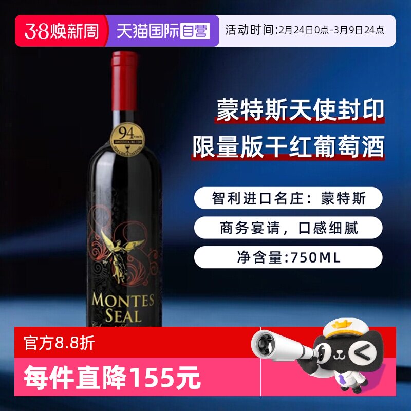 【自营】智利蒙特斯天使封印限量版干红葡萄酒750ml*1进口红酒