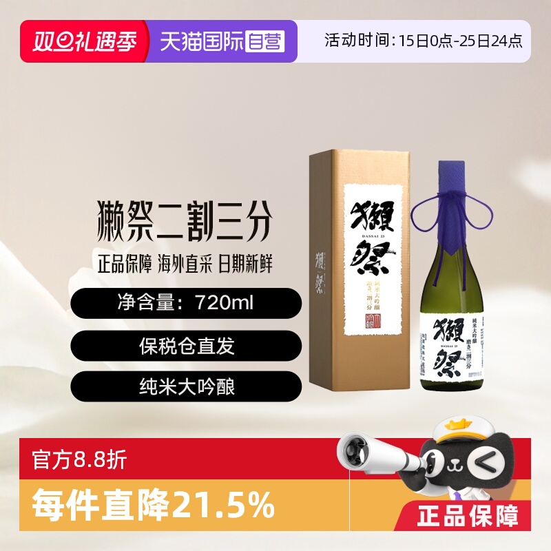 獭祭二割三分清酒720ml礼盒装