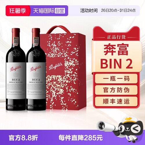 【官旗同款】奔富BIN2红酒礼盒