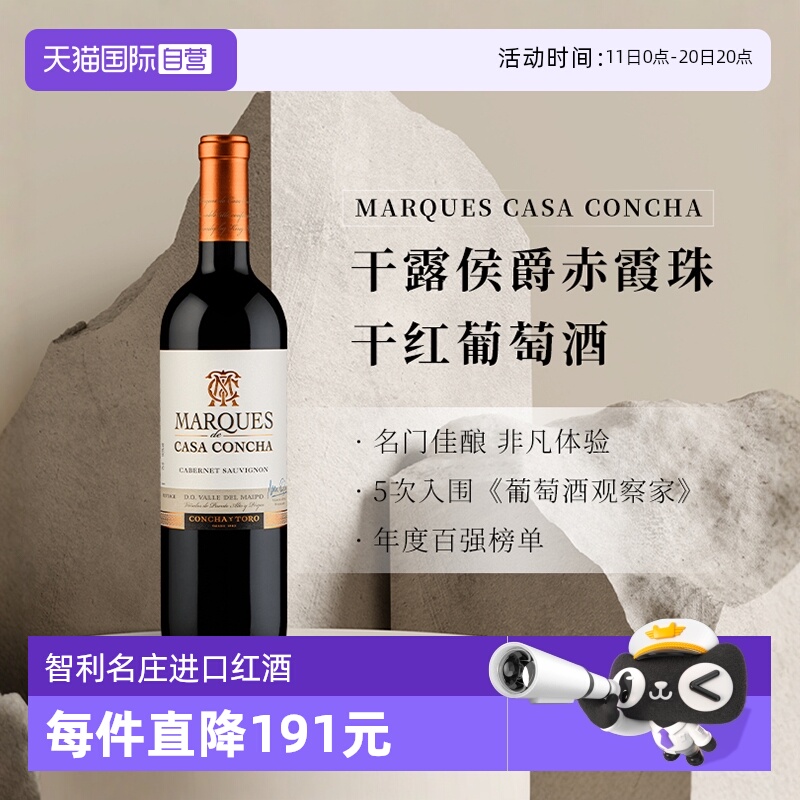 【自营】智利名庄进口ConchayToro干露侯爵赤霞珠干红葡萄酒750ml