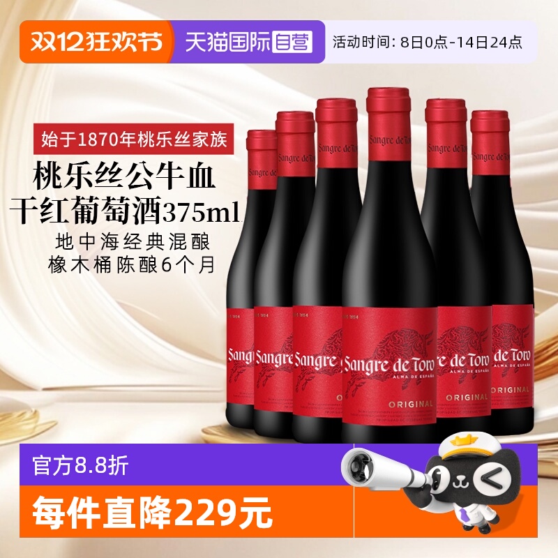 【自营】西班牙进口红酒 桃乐丝Torres公牛血干红葡萄酒正品375ml