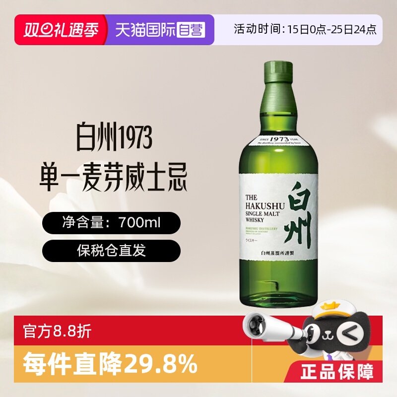 日本白州1973单一麦芽威士忌