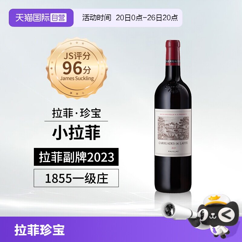 【自营】小拉菲珍宝副牌红酒法国1855列级名庄原瓶进口干红葡萄酒