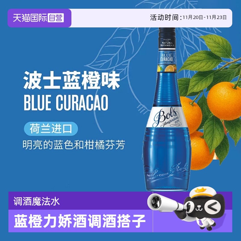 波士荷兰蓝橙力娇酒鸡尾酒基酒