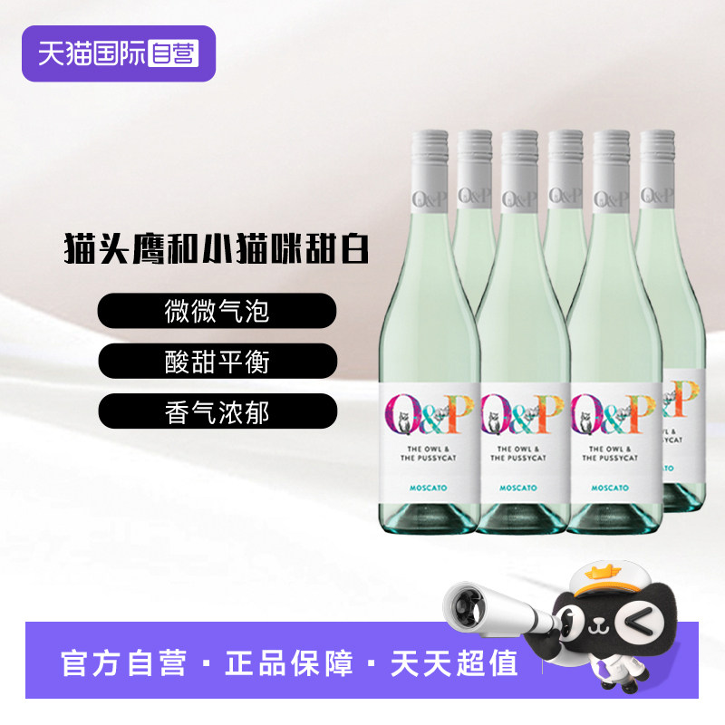 【自营】澳大利亚南澳洲猫头鹰和小猫咪莫斯卡托甜白葡萄酒六支装