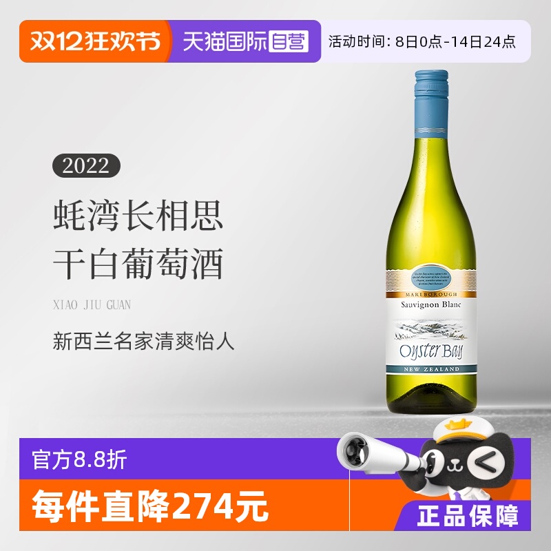 【自营】蚝湾(OysterBay)长相思干白葡萄酒750ml新西兰原装进口