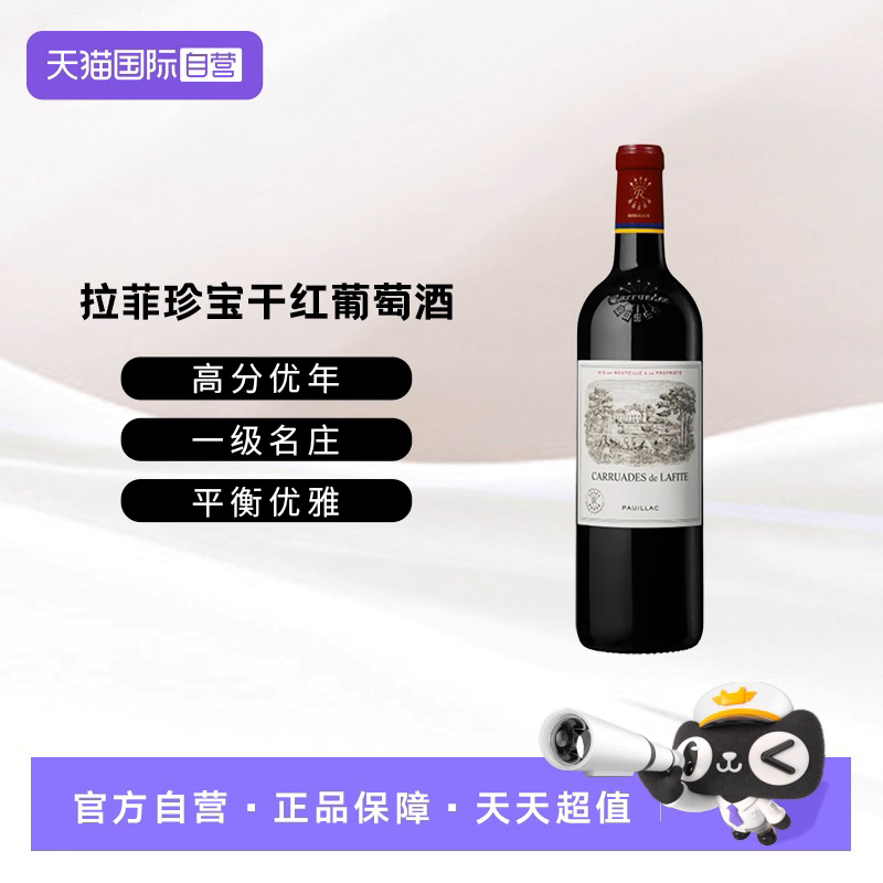 【自营】法国波尔多1855一级庄拉菲珍宝干红葡萄酒小拉菲750ML