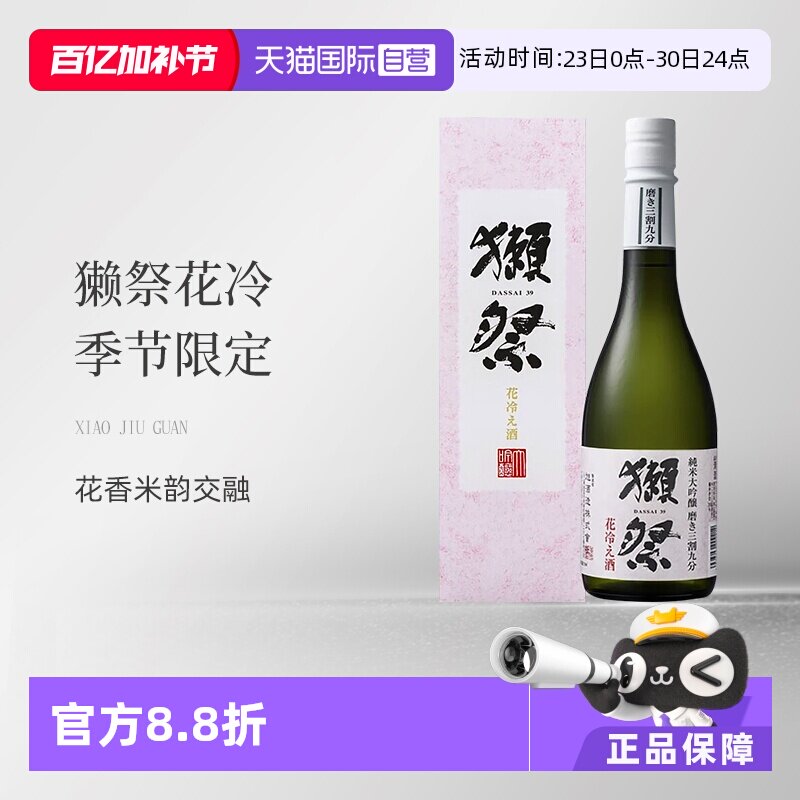 【自营】獭祭（Dassai）花冷 季节限定 日本清酒 720ml纯米大吟酿