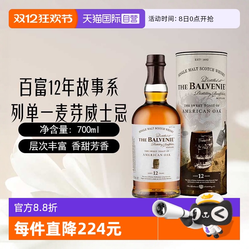 Balvenie百富12年故事系列威士忌