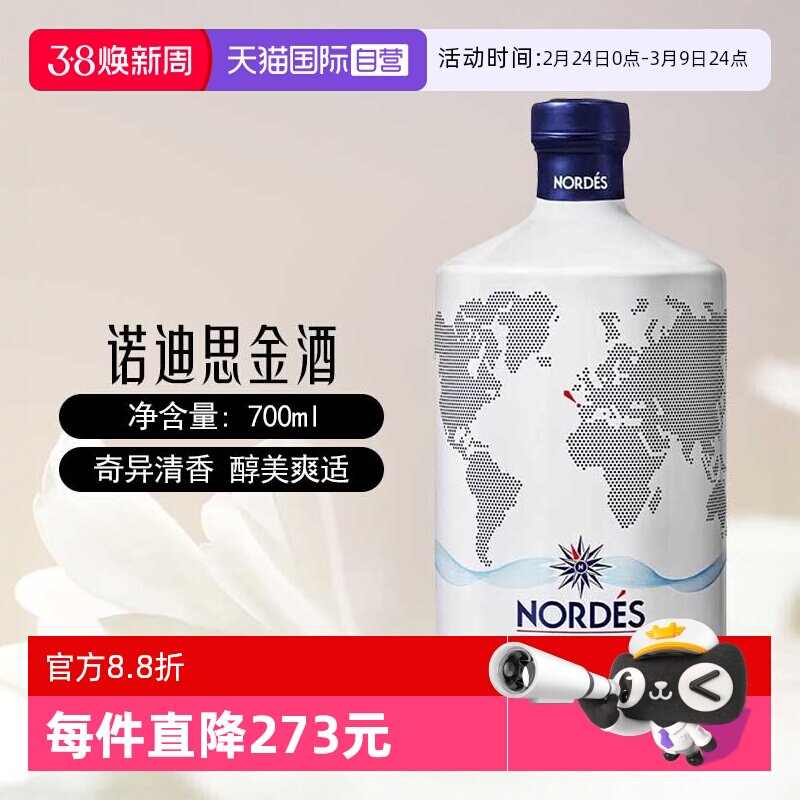 【自营】nordes诺迪思金酒700ml西班牙进口大西洋金汤力基酒洋酒