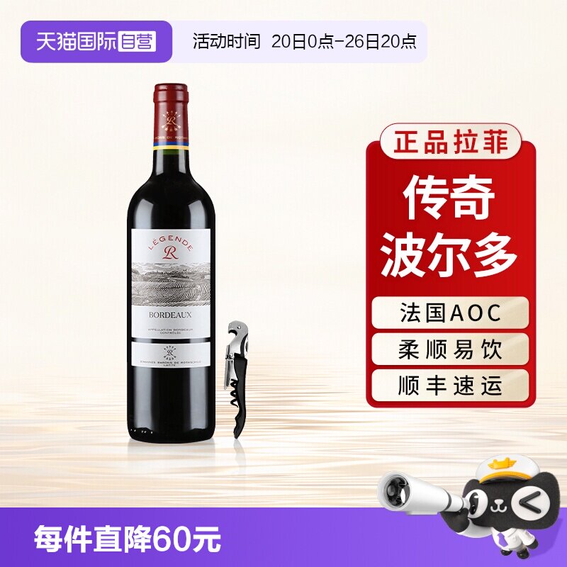 【自营】拉菲传奇波尔多红酒法国原瓶进口AOC级干红葡萄酒单支装