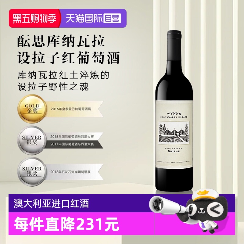 【自营】正品行货 澳大利亚进口WYNNS酝思库纳瓦拉设拉子红葡萄酒