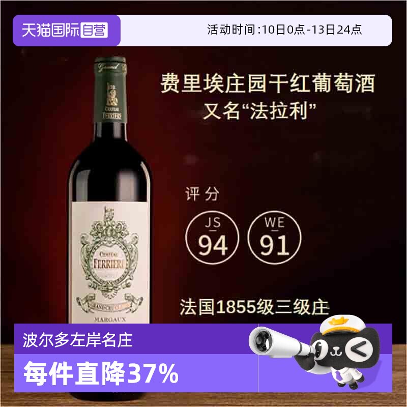 【自营】法拉利费里埃庄园正牌红葡萄酒法国波尔多麒麟进口干红酒