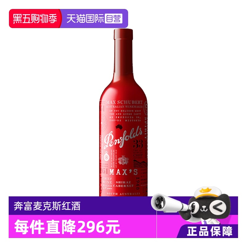 【直营】澳大利亚奔富麦克斯MAX西拉赤霞珠红葡萄酒