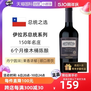 【自营】伊拉苏智利原瓶进口红酒总统系列赤霞珠干红珍藏级葡萄酒