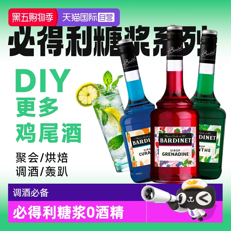 【自营】法国进口必得利红石榴/蓝橙/绿薄荷糖浆力娇酒 无酒精0度