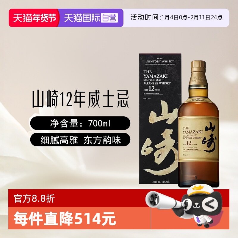 【自营】日本进口山崎12年单一麦芽威士忌700ml/瓶三得利洋酒正品