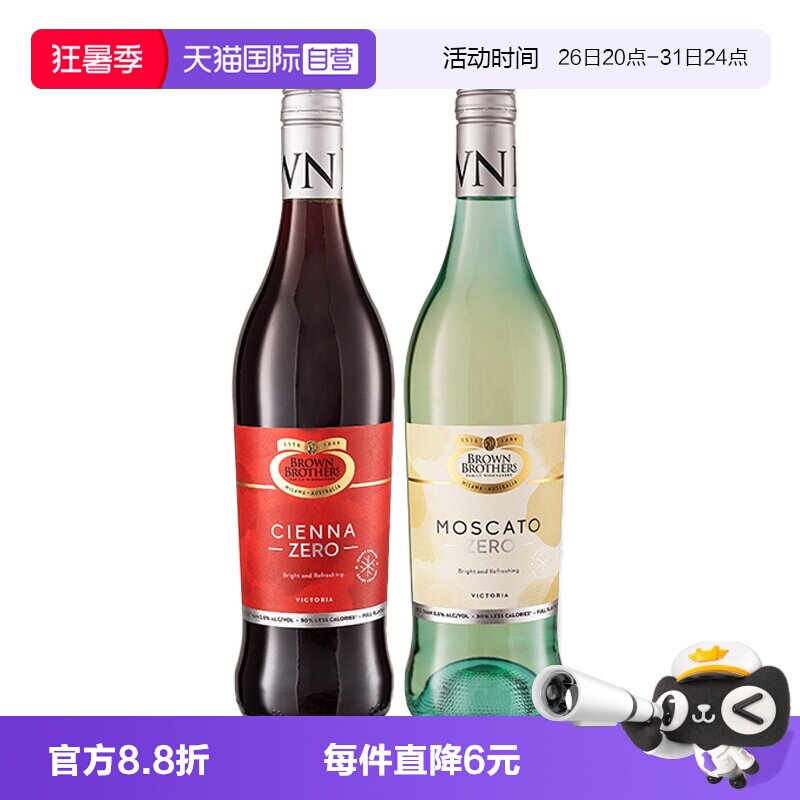【自营】澳大利亚进口布朗兄弟莫斯卡托甜白甜红脱醇葡萄酒750ml