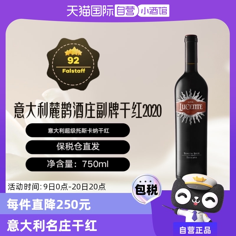 【自营】意大利名庄簏鹊酒庄/麓鹊庄园2020年副牌干红Lucente
